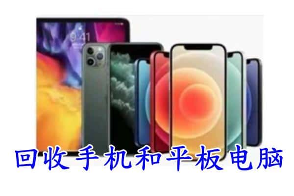 通辽库伦旗回收手机